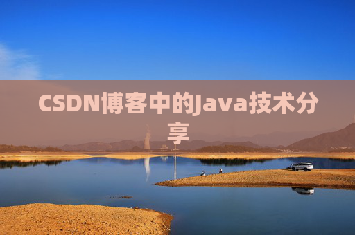 CSDN博客中的Java技术分享